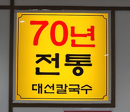 대선칼국수 3