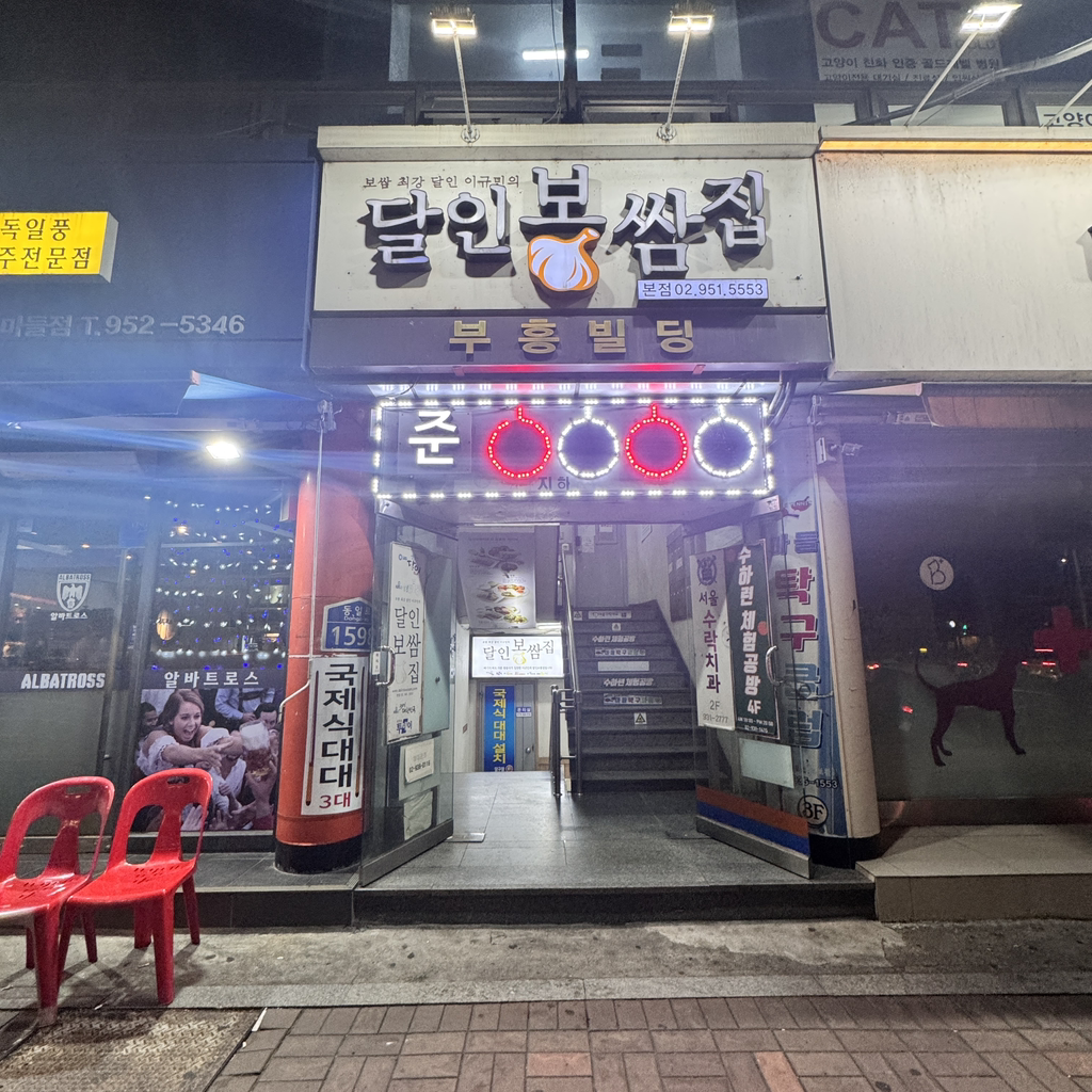 달인보쌈 4