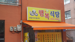 행복식당 4