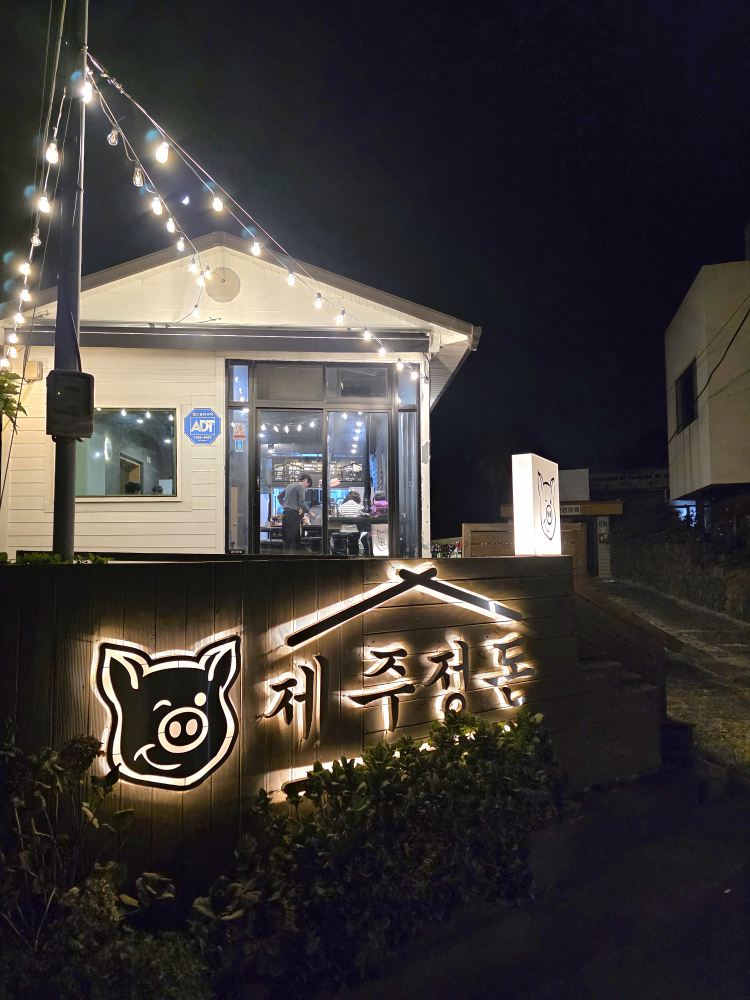 제주정돈 대표 사진