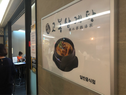 Gobongsamgyetang (고봉삼계탕) 1