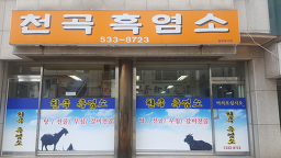 Cheongokheukyeomso 4