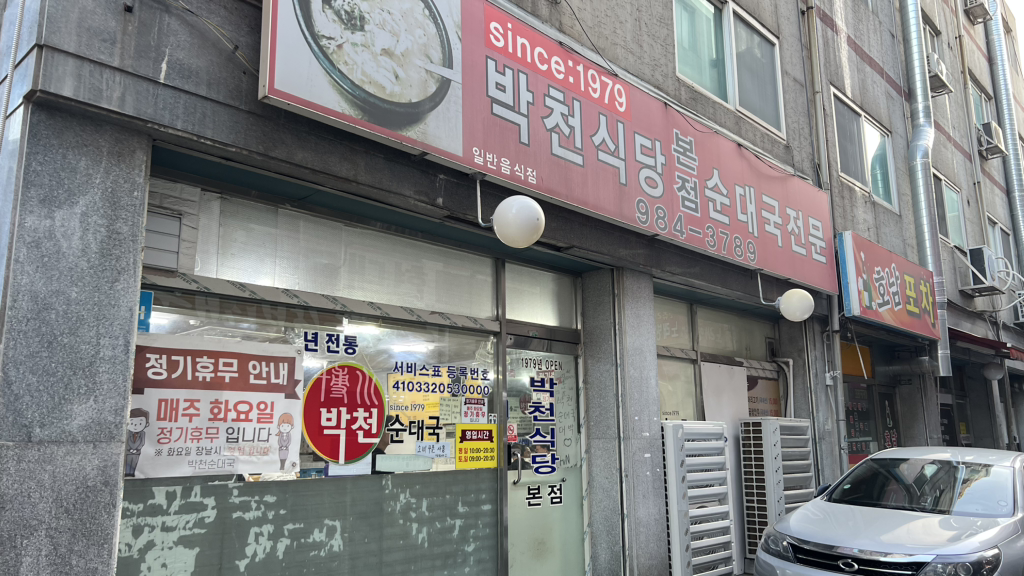 Bakcheonsundaeguk 4
