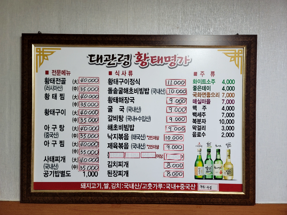 Daegwanryeonghwangtaemyeongga (대관령황태명가) 3