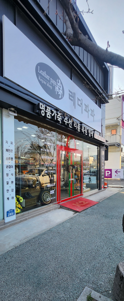 레더파파 매장 사진