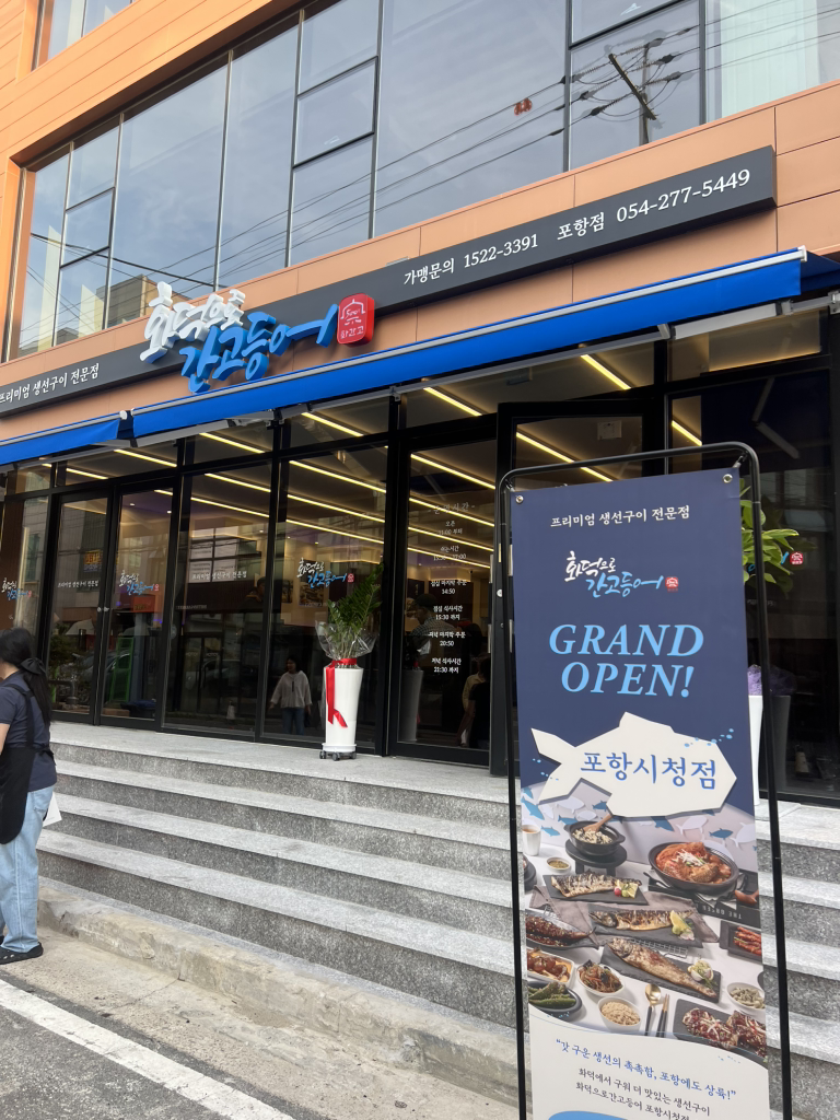 화덕으로간고등어 포항시청점 2