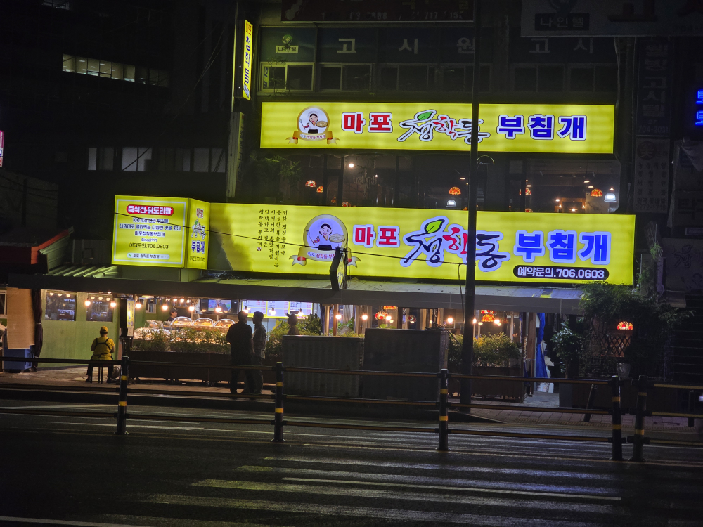 마포청학동부침개 사진 2