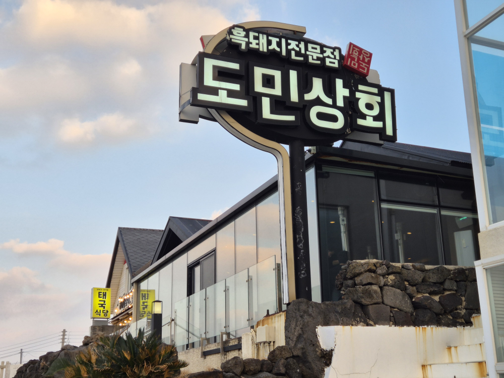 도민상회 구좌월정리해수욕장점 사진 6