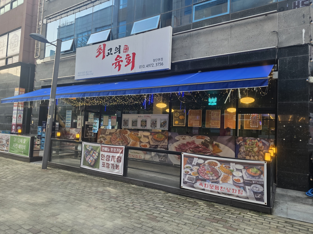최고의육회 1