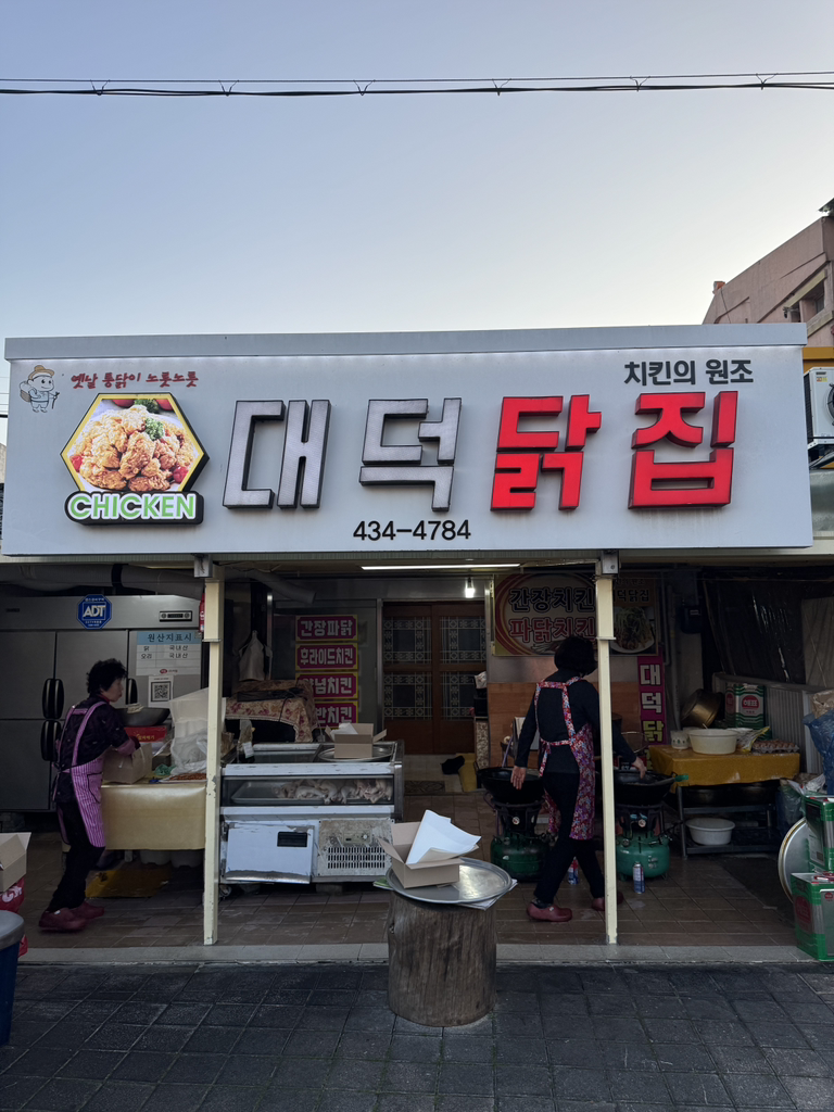 Daedeokdakjip (대덕닭집) 1