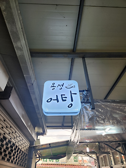 Yongseongeotang 5