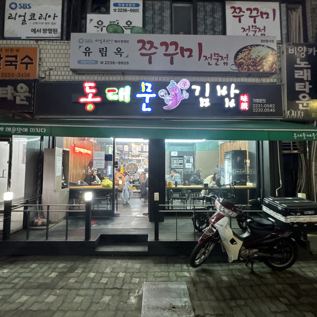 동대문매운김밥 사진 4