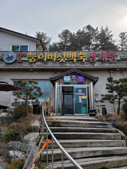 황제능이버섯백숙 6