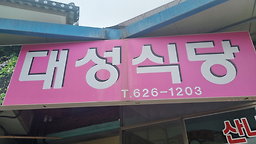 대성식당 2