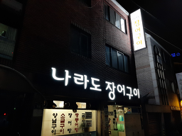 Narado jangeogui (나라도 장어구이) 1
