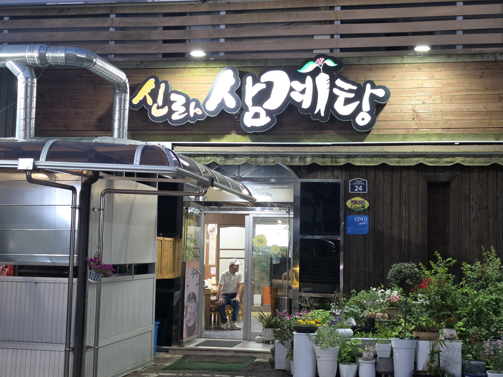 신라삼계탕 1
