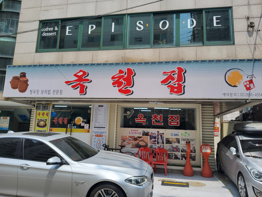 Okcheonjip (옥천집) 2