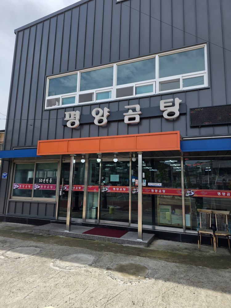 Pyeongyangsomeorigomtang (평양소머리곰탕) 2