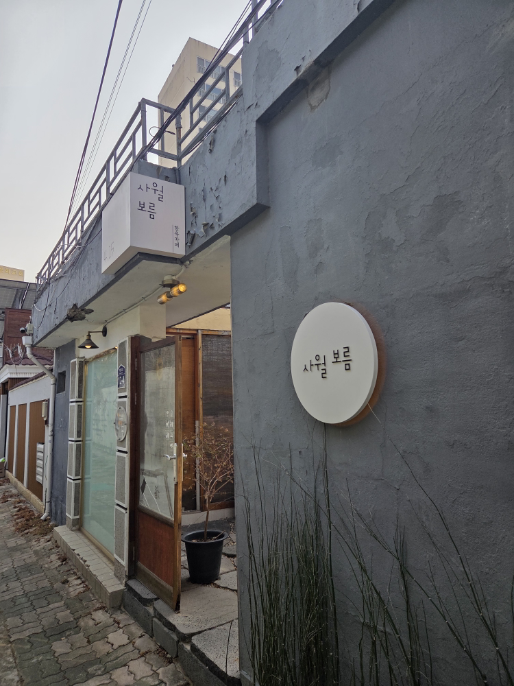 Sawolboreum (사월보름) 3
