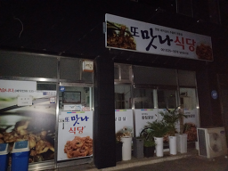 맛나식당 3