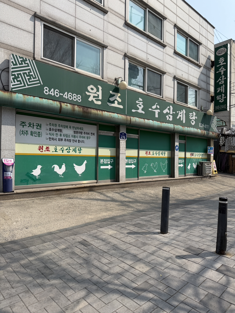 원조호수삼계탕 본점 사진 6
