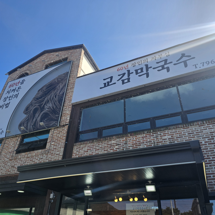 Gyogammakguksu (교감막국수) 3
