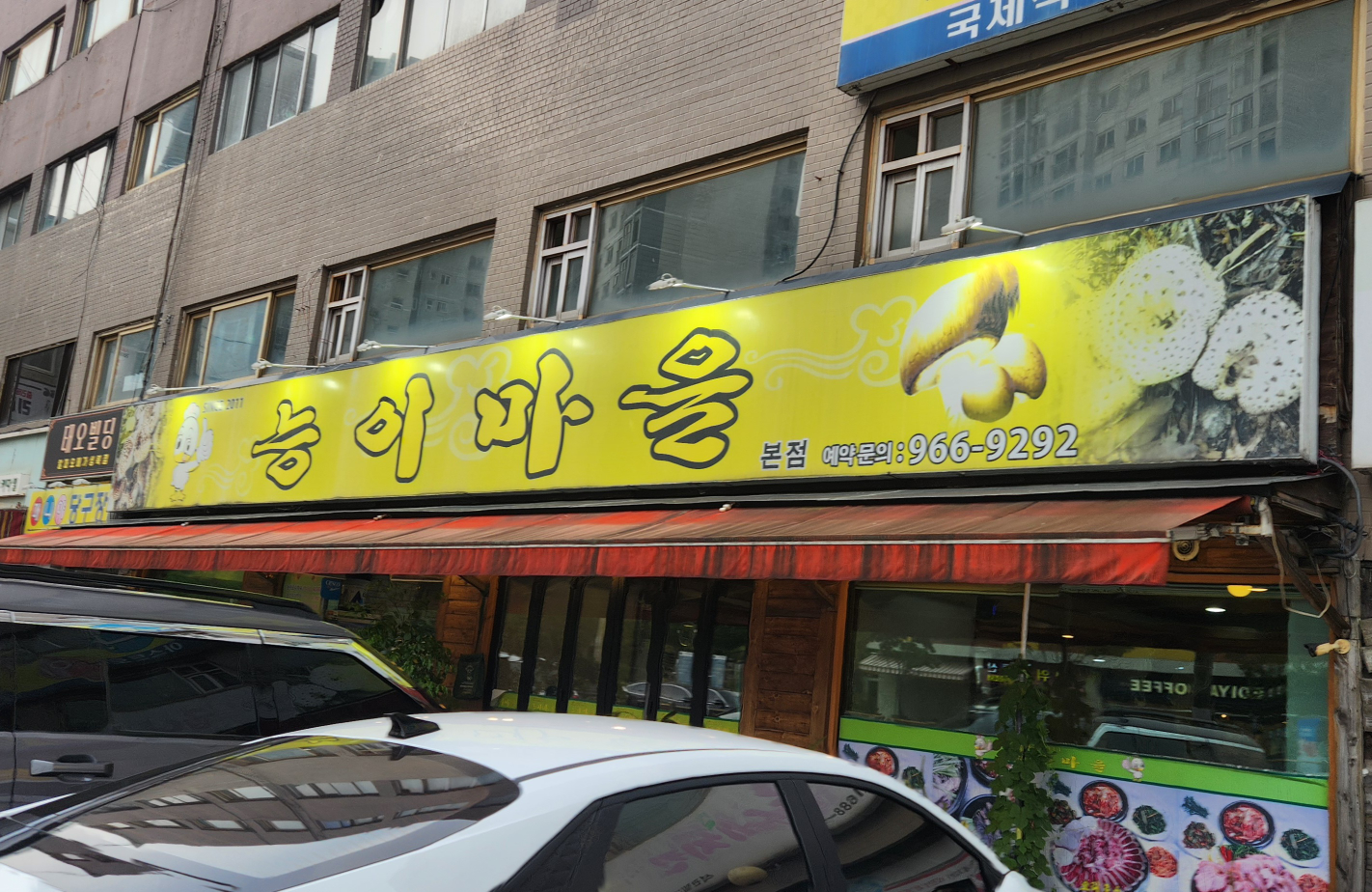 능이마을 1