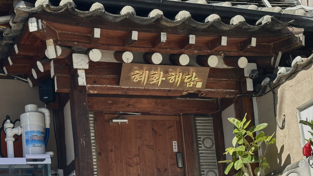 혜화해담 대표 사진