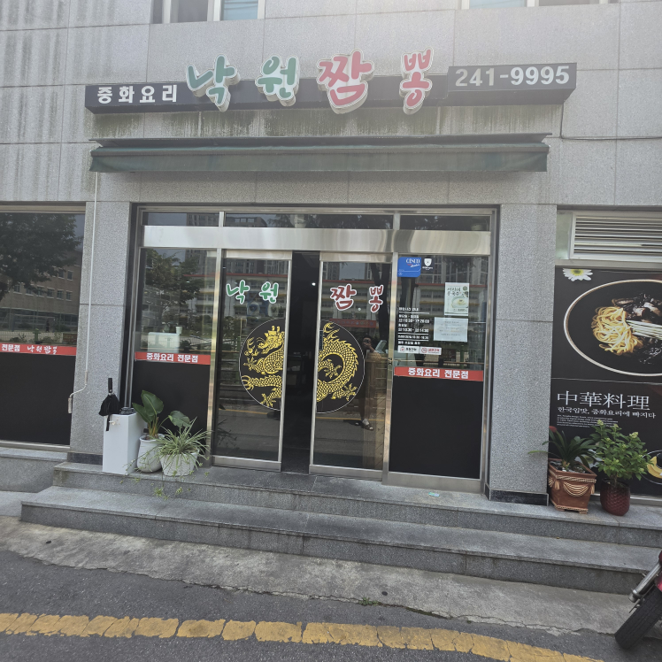 낙원짬뽕 사진