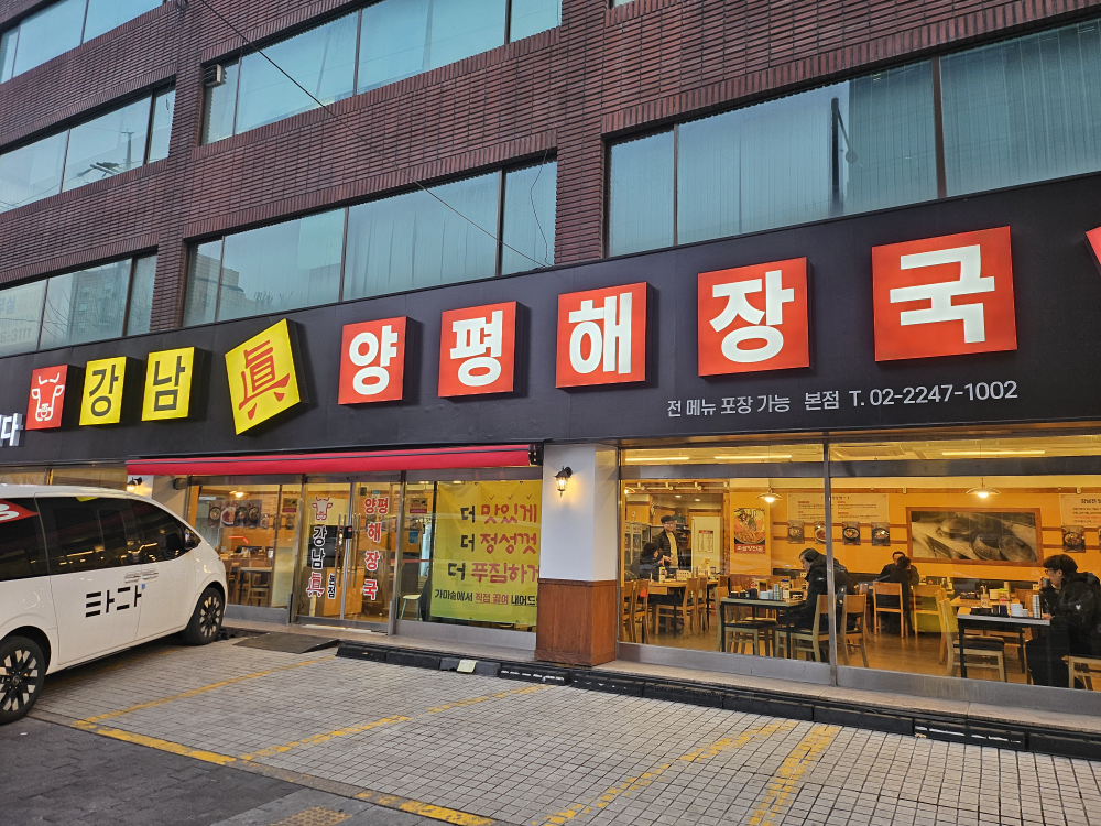 강남진양평해장국 사진 5