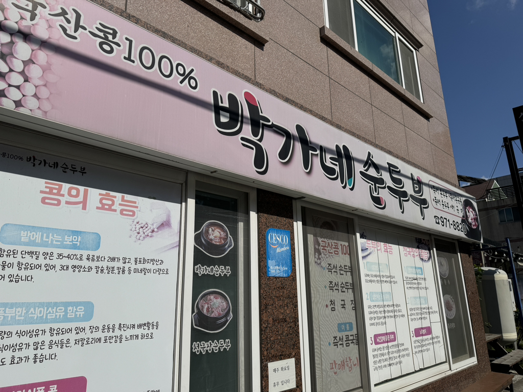 Bakganesundubu (박가네순두부) 3