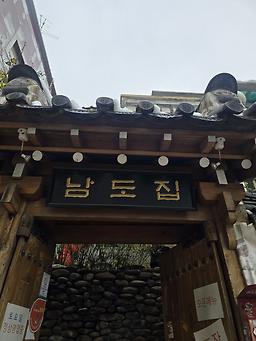 Namdojip (남도집) 3