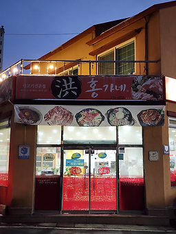 Hongganesaenggogijeonmunjeom (홍가네생고기전문점) 1