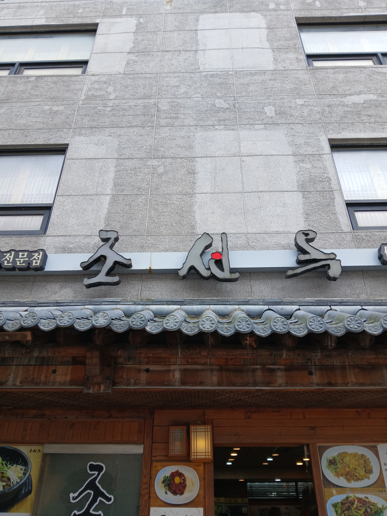 Joseonok (조선옥) 2