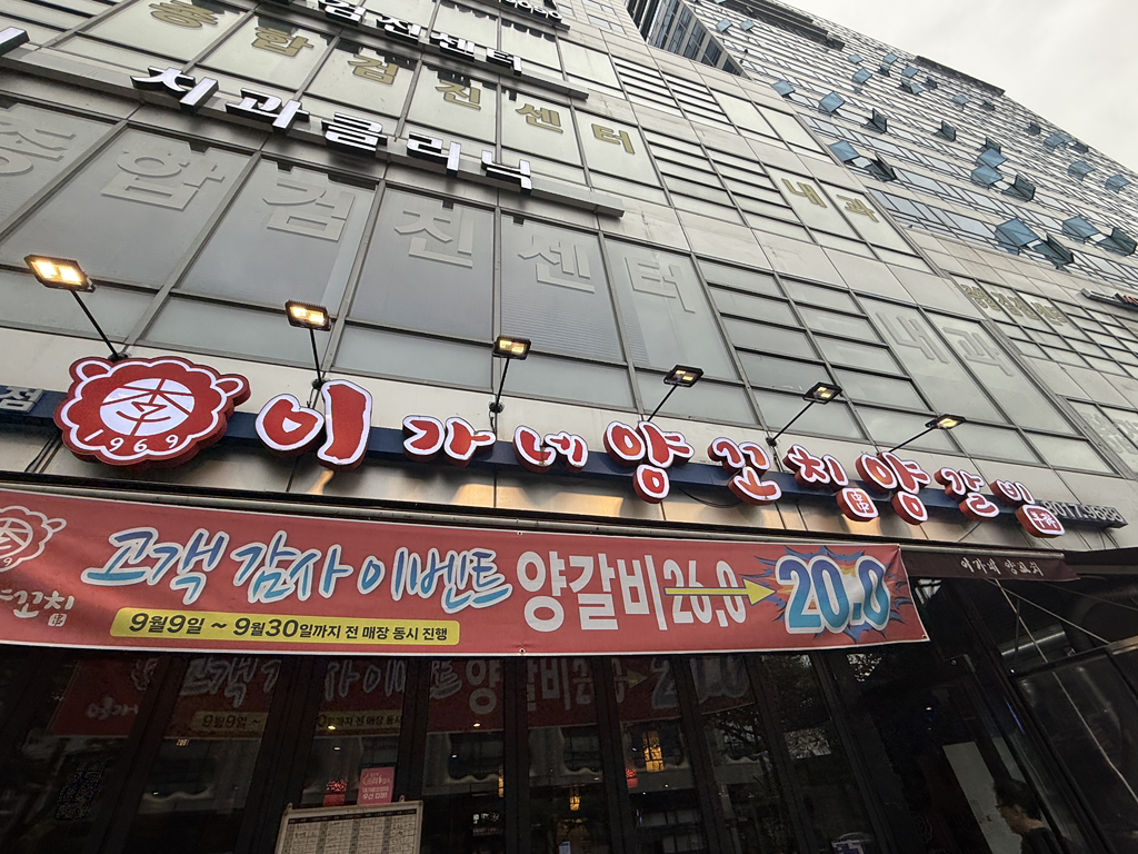이가네양꼬치 판교본점 사진 3