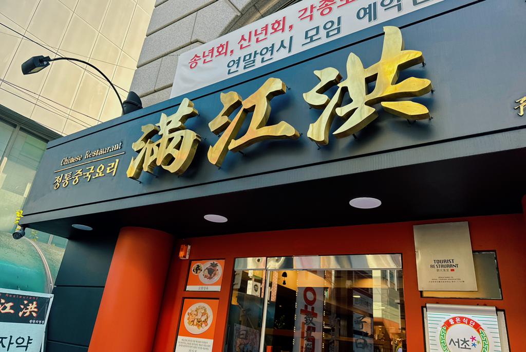 만강홍 교대본점 대표 사진