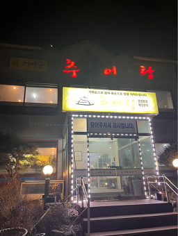 진가마솥추어탕 3