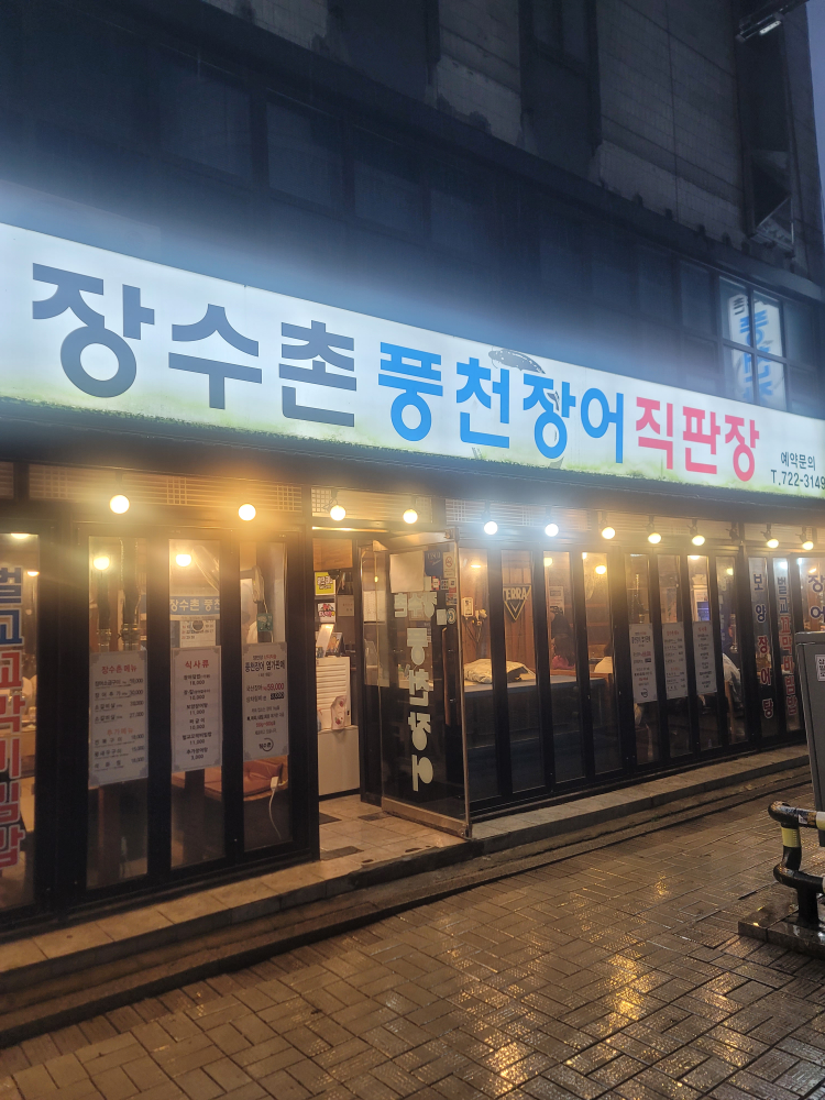 장수촌 풍천장어직판장 사진 2