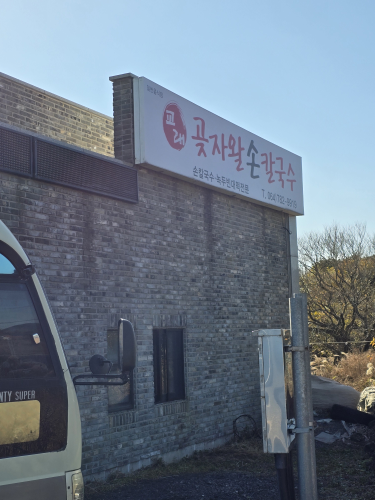 교래곶자왈손칼국수 사진 5