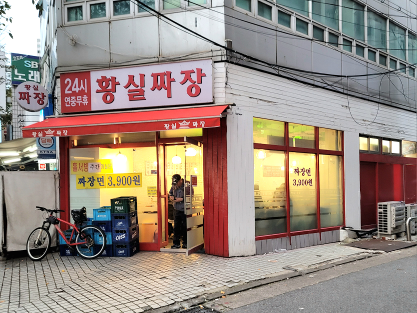 황실짜장 사진