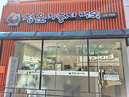 Cheongunnureungjibaeksuk(sanbon (청운누릉지백숙(산본) 1