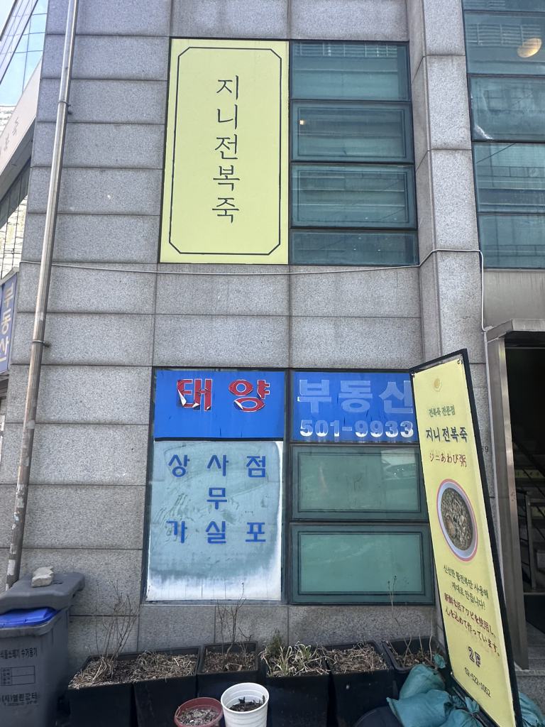 지니전복죽 대표 사진