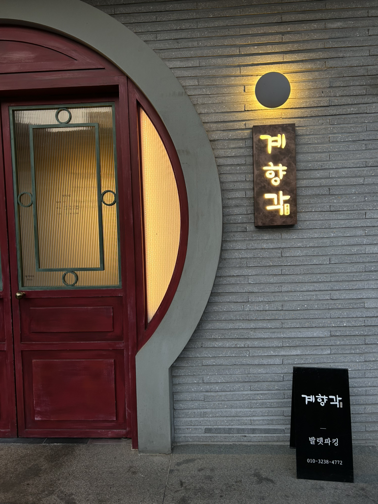 계향각 사진 2