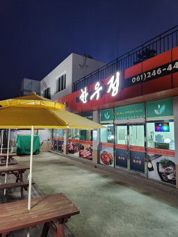 한우정 3