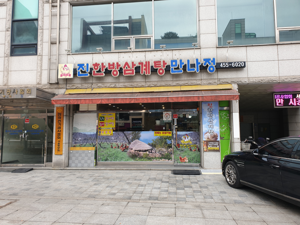 진한방삼계탕 군자점 대표 사진