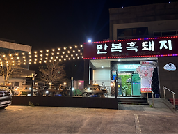 만복흑돼지 대표 사진