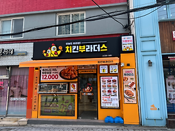 치킨부라더스 왕십리점 사진 7