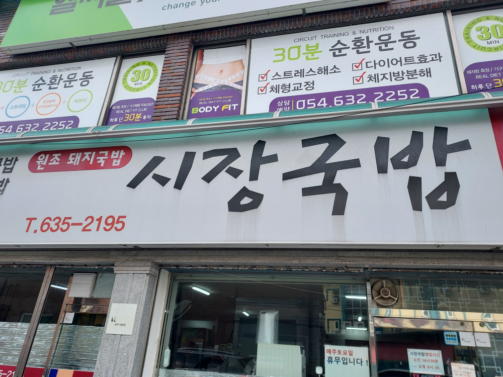 Sijanggukbap (시장국밥) 2