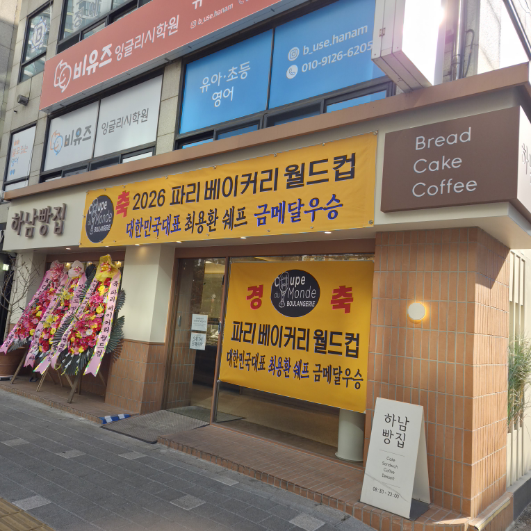 하남빵집 2