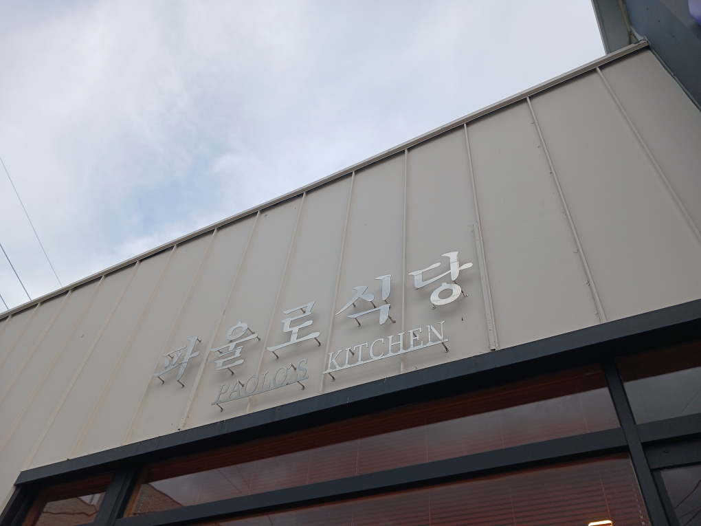 파울로식당 대표 사진